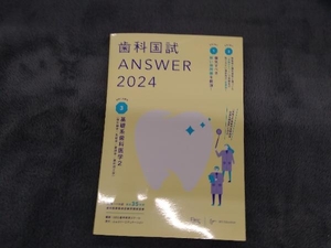 歯科国試ANSWER 2024(VOLUME 3) DES歯学教育スクール