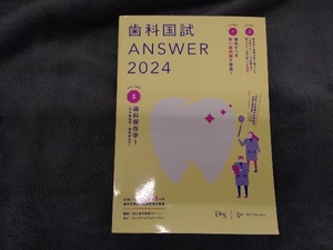 歯科国試ANSWER 2024(VOLUME 5) DES歯学教育スクール