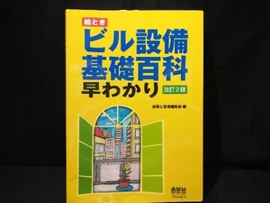 絵ときビル設備基礎百科早わかり （改訂２版） 設備と管理編集部／編