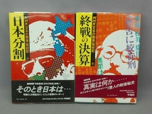 NHK「日本の戦後」取材記　日本分割 終戦の決算　上下巻セット　学研_画像1