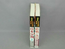 NHK「日本の戦後」取材記　日本分割 終戦の決算　上下巻セット　学研_画像2