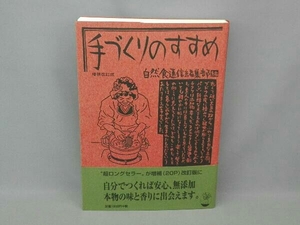 手づくりのすすめ 増補改訂版 自然食通信編集部