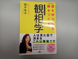 運を呼び込む顔をつくる観相学 岡井浄幸