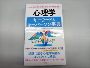 心理学 キーワード&キーパーソン事典 心理学専門校ファイブアカデミー