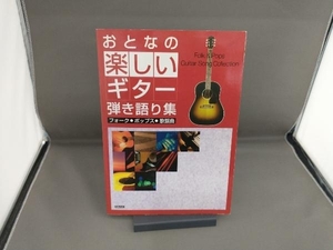 おとなの楽しいギター弾き語り集 芸術・芸能・エンタメ・アート