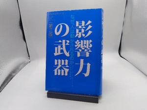 影響力の武器 第三版 ロバート・B.チャルディーニ