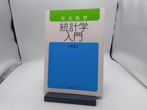 完全独習 統計学入門 小島寛之