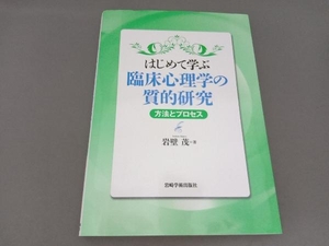 はじめて学ぶ臨床心理学の質的研究 方法とプロセス 岩壁茂