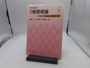 保育者論 3訂 榎田二三子