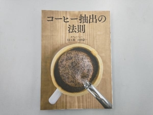 コーヒー抽出の法則 田口護