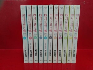 完結セット 四月は君の嘘 新川直司