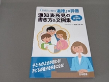 「特別の教科道徳」の評価通知表所見の書き方&文例集 尾高正浩_画像1