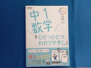 中1数学をひとつひとつわかりやすく。 改訂版 学研プラス