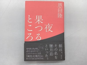 夜果つるところ 恩田陸