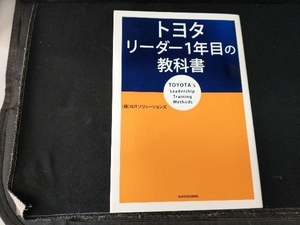 トヨタ リーダー1年目の教科書 OJTソリューションズ