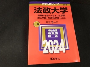 法政大学 情報科学部・デザイン工学部・理工学部・生命科学部-A方式(2024年版) 教学社編集部