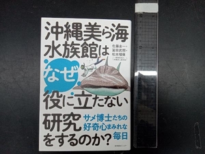 沖縄美ら海水族館はなぜ役に立たない研究をするのか? 佐藤圭一