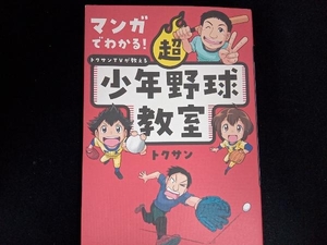 マンガでわかる!超少年野球教室 トクサン