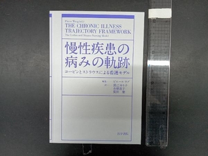 慢性疾患の病みの軌跡 黒江ゆり子