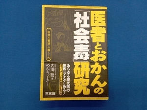 医者とおかんの「社会毒」研究 めんどぅーさ