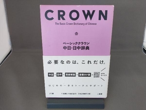  Basic Crown средний день * день средний словарь Chiba ..