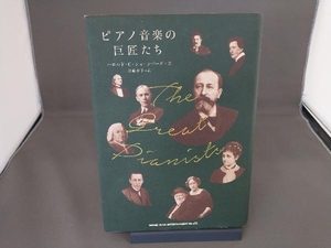 ピアノ音楽の巨匠たち ハロルド・C.ショーンバーグ