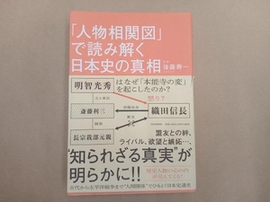 「人物相関図」で読み解く日本史の真相 後藤寿一