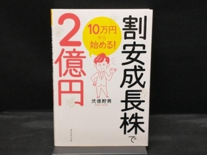 10万円から始める!割安成長株で2億円 弐億貯男