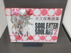 SOUL EATER SOUL ART 大久保篤画集(2) 大久保篤