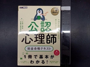 公認心理師完全合格テキスト 公認心理師試験対策研究会