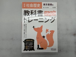 教科書ぴったりトレーニング 歴史 中学 東京書籍版 新興出版社啓林館