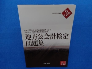 地方公会計検定３級問題集 地方公会計研究センター／著　大原学園大原簿記学校／著