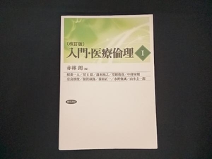 入門・医療倫理 改訂版(Ⅰ) 赤林朗