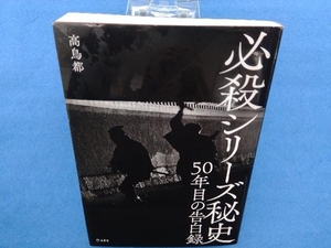 必殺シリーズ秘史 50年目の告白録 高鳥都