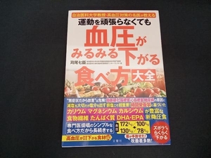 運動を頑張らなくても血圧がみるみる下がる食べ方大全 苅尾七臣