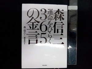 森信三 運命をひらく365の金言 森信三