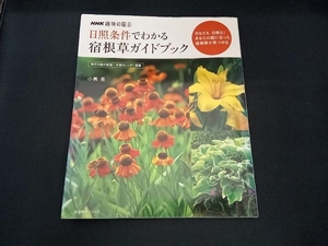 趣味の園芸 日照条件でわかる 宿根草ガイドブック 小黒晃