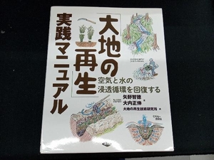 ［専売］　「大地の再生」実践マニュアル 矢野智徳