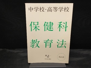 【カバー傷みあり】 中学校・高等学校 保健科教育法 改訂版 森良一