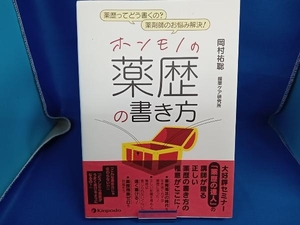 ホンモノの薬歴の書き方 岡村祐聡