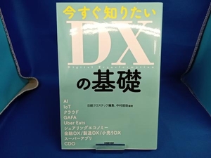 今すぐ知りたい DXの基礎 日経クロステック