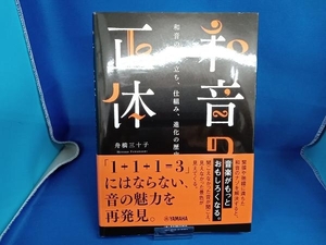 和音の正体 和音の成り立ち、仕組み、進化の歴史 舟橋三十子