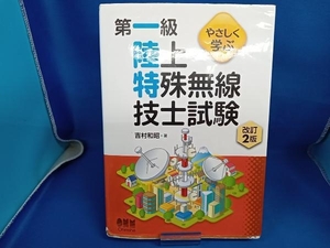 やさしく学ぶ 第一級陸上特殊無線技士試験 改訂2版 吉村和昭