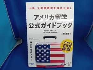 アメリカ留学公式ガイドブック 第2版 日米教育委員会