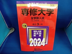 専修大学 全学部入試(2024年版) 教学社編集部