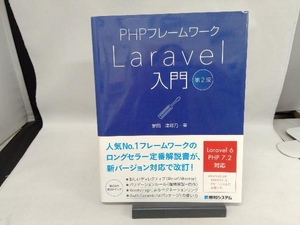 PHPフレームワーク Laravel入門 第2版 掌田津耶乃