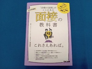 面接の教科書これさえあれば。(2025年度版) 坂本直文