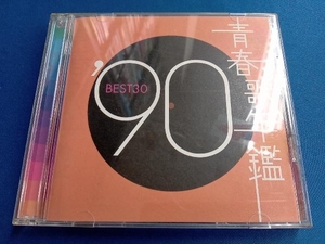 (オムニバス)(青春歌年鑑) CD 青春歌年鑑 '90 BEST30