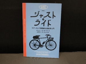 ジャスト・ライド ラディカルで実践的な自転車入門 新版 グラント・ピーターセン