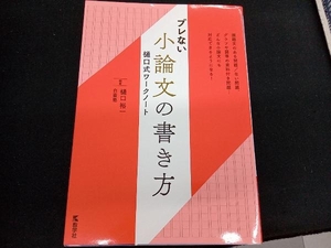 ブレない小論文の書き方 樋口式ワークノート 樋口裕一